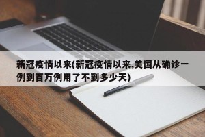 新冠疫情以来(新冠疫情以来,美国从确诊一例到百万例用了不到多少天)