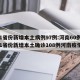 31省份新增本土病例97例:河南60例(31省份新增本土确诊108例河南疫情)