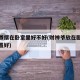 财神爷摆在卧室里好不好(财神爷放在卧室什么位置好)