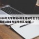 【2020年大学英语a级准考证号忘了怎么办,英语a级准考证号怎么找回】
