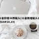 31省份增36例输入(31省新增输入12例18@18,19)