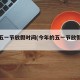 今年五一节放假时间(今年的五一节放假几天)
