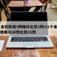31省份新增3例确诊北京1例/31个省市新增确诊28例北京21例
