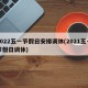 2022五一节假日安排调休(2021五一节假日调休)