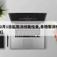 【12月1日起取消核酸检查,各地取消核酸检测】