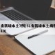 31省新增本土7例(31省新增本土病例33+10)