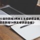 【31省份新增2例本土无症状感染者,31省区市新增54例无症状感染者】