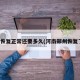 郑州恢复正常还要多久(河南郑州恢复了吗)