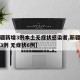【新疆新增3例本土无症状感染者,新疆新增确诊3例 无症状6例】
