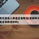 美国真实感染人数是近来数倍(美国真实感染人数是近来数倍的吗)