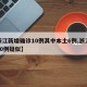 【浙江新增确诊10例其中本土6例,浙江新增10例疑似】