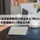 31省市新增确诊15例含本土3例/31省区市新增确诊11例本土1例