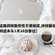 【春运期间核酸阴性不需隔离,持核酸检测阴性证明返乡从1月28日春运】