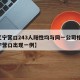 【辽宁营口243人阳性均与同一公司相关,辽宁营口出现一例】