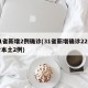 31省新增2例确诊(31省新增确诊22例含本土2例)