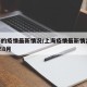 上海的疫情最新情况/上海疫情最新情况2024年8月