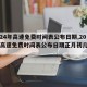 【2024年高速免费时间表公布日期,2024年高速免费时间表公布日期正月初几免费】