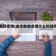 南京新冠疫情(南京新冠疫情什么时候开始的)