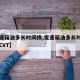 【变速箱油多长时间换,变速箱油多长时间换一次CVT】