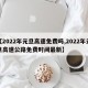 【2022年元旦高速免费吗,2022年元旦高速公路免费时间最新】