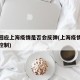 官方回应上海疫情是否会反弹(上海疫情已经得到控制)