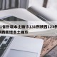 31省份增本土确诊131例陕西123例/陕西新增本土确珍