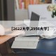 【2622大学,2956大学】