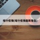 喀什疫情(喀什疫情最新报告)