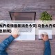 乌鲁木齐疫情最新消息今天(乌鲁木齐疫情最新消息新闻)