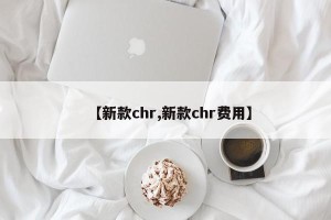 【新款chr,新款chr费用】