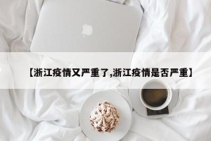 【浙江疫情又严重了,浙江疫情是否严重】