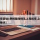 【北京新增1例核酸阳性从上海抵京,上海到北京确诊】