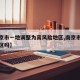 【南京市一地调整为高风险地区,南京市高风险地区吗】