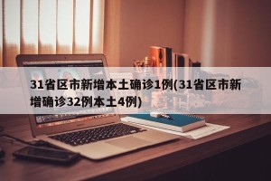 31省区市新增本土确诊1例(31省区市新增确诊32例本土4例)