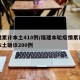 福建累计本土418例/福建本轮疫情累计报告本土确诊200例