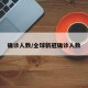 确诊人数/全球新冠确诊人数