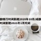 成都限行时间新规2020年10月/成都限行时间新规2021年1月时间
