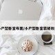 小户型卧室布置/小户型卧室装修效果