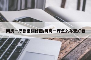 两房一厅卧室翻修图/两房一厅怎么布置好看