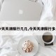 【今天天津限行几几,今天天津限行多少号】