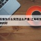 上海疫情为什么突然这么严重/上海疫情为什么控制的好