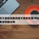 进返京不查验核酸铁路不限制买票/明起进京不再要求核酸证明