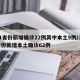 31省份新增确诊22例其中本土9例/31省份新增本土确诊62例