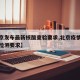 【北京发布最新核酸查验要求,北京疫情各地核酸检测要求】