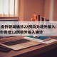 31省份新增确诊22例均为境外输入/31省份新增12例境外输入确诊