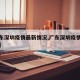 【广东深圳疫情最新情况,广东深圳疫情最新动态】