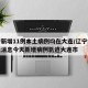 辽宁新增11例本土病例均在大连/辽宁疫情最新消息今天新增病例轨迹大连市