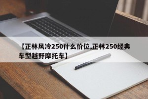 【正林风冷250什么价位,正林250经典车型越野摩托车】