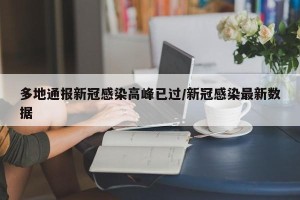 多地通报新冠感染高峰已过/新冠感染最新数据