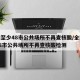 全国至少48市公共场所不再查核酸/全国至少48市公共场所不再查核酸检测